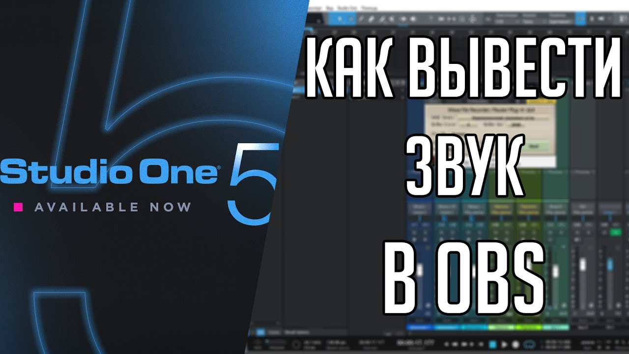 Studio One 5 | Как вывести звук в OBS