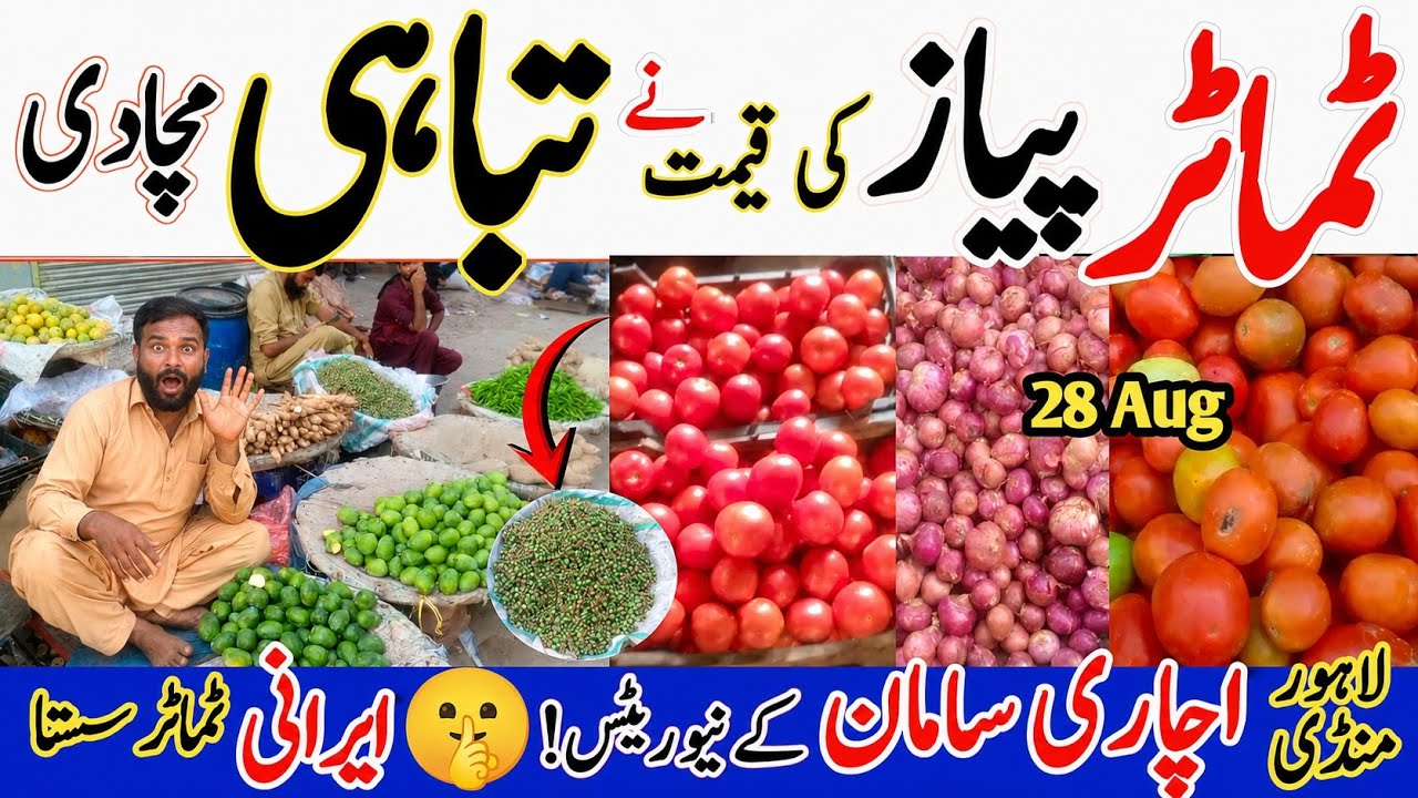 😱ٹماٹر پیاز کی قیمت نے مچا دی تباہی!|لاہور منڈی میں اچاری سامان کے نئے ریٹ،ایرانی ٹماٹر سستا|28 اگست