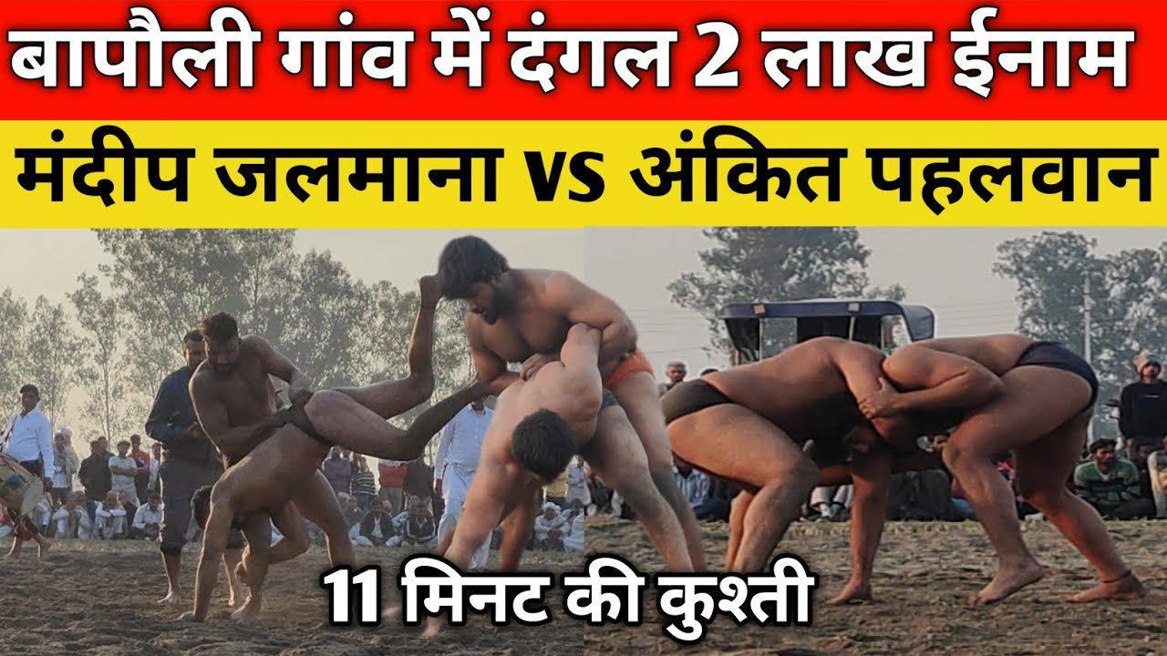 Bapoli : मनदीप पहलवान जलमाना के साथ अंकित पहलवान की शानदार कुश्ती का नजारा 10 मिनट 11000 का ईनाम।