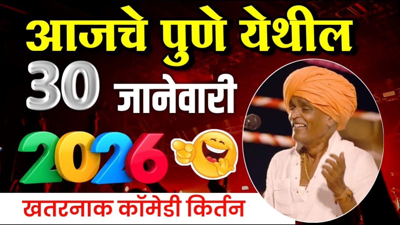 ३०/०१/२०२५ पुणे येथील | इंदुरीकर महाराज नवीन किर्तन | indurikar maharaj comedy kirtan