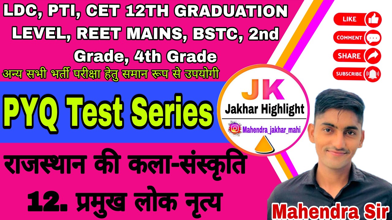 Rajasthan Art And Culture प्रमुख लोक नृत्य CET LDC Topic Wise सम्पूर्ण PYQ Test Series #cet2026 Reet
