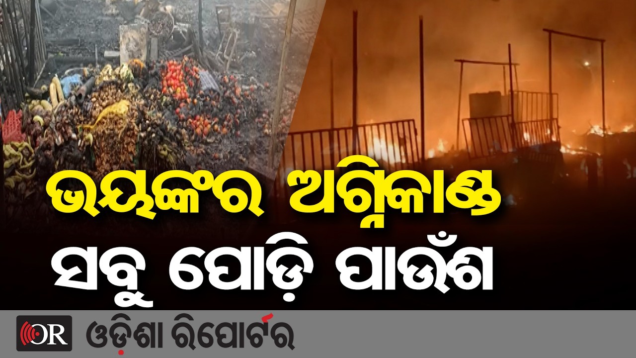ଜଳିଗଲା ପରିବା ମାର୍କେଟ, ଅଧା ରାତିରେ ହଠାତ୍ ଲାଗିଲା ନିଆଁ|  Odisha Reporter