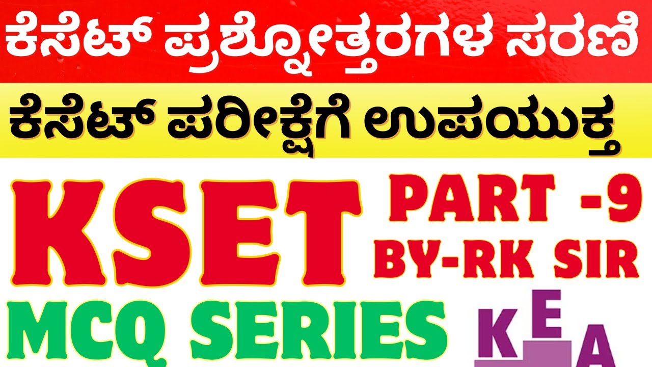 ಕೆಸೆಟ್ ಯುಜಿಸಿ ನೆಟ್ 2025 ಪತ್ರಿಕೆ 1 ಸಂವಹನ ಪ್ರಶ್ನೋತ್ತರಗಳ ವಿಶ್ಲೇಷಣೆ ಪಾರ್ಟ್ -9 | KSET 2025 MCQS By RK Sir