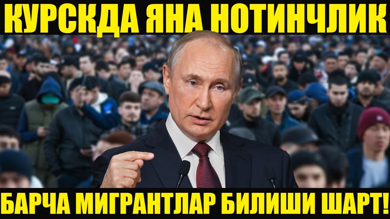МИГРАНТЛАР БИЛИШИ ШАРТ!! РОССИЯ ИЧИГА НАТО РАКЕТАСИ ТУШДИ-КУРСКДА ЯНА НОТИНЧЛИК