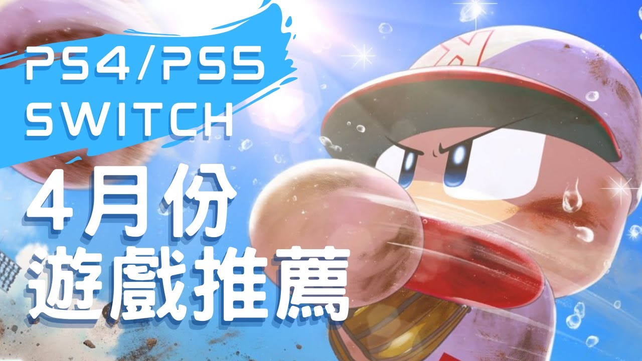 【4月PS4 PS5 SWITCH】最新遊戲推薦!｜十三機兵防衛圏｜奇奇怪界｜實況野球2022｜美國職棒大聯盟 22｜咖咖 Channel