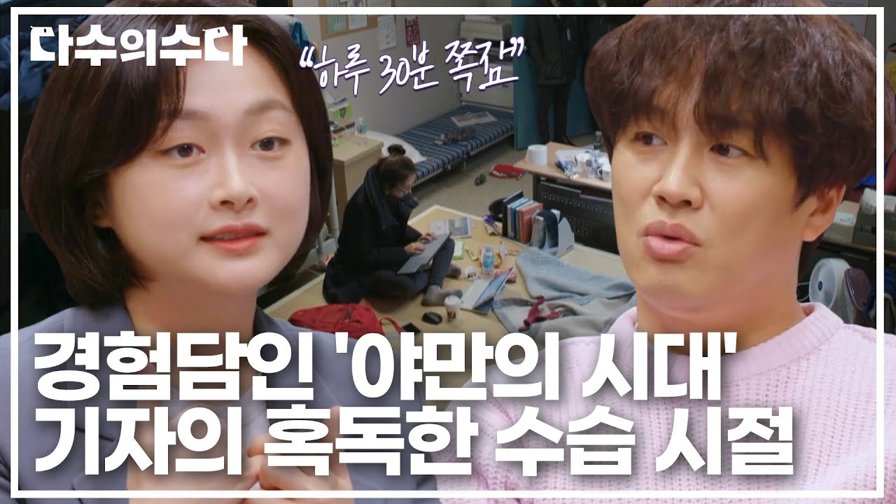 하루 30분 쪽잠?! 기자만의 '야만의 시대'가 있다? 업무 강도 최상🔥 혹독했던 수습 시절😢｜다수의 수다｜JTBC 211224 방송