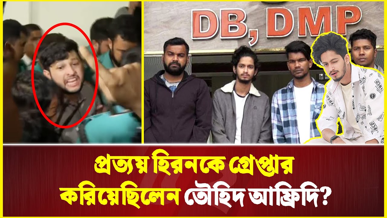 তৌহিদ আফ্রিদির উদ্দেশ্যে প্রত্যয় হিরন  “আজকে বাপ-ছেলে একসাথে ভিতরে” | Tawhid Afridi |  Prottoy Heron