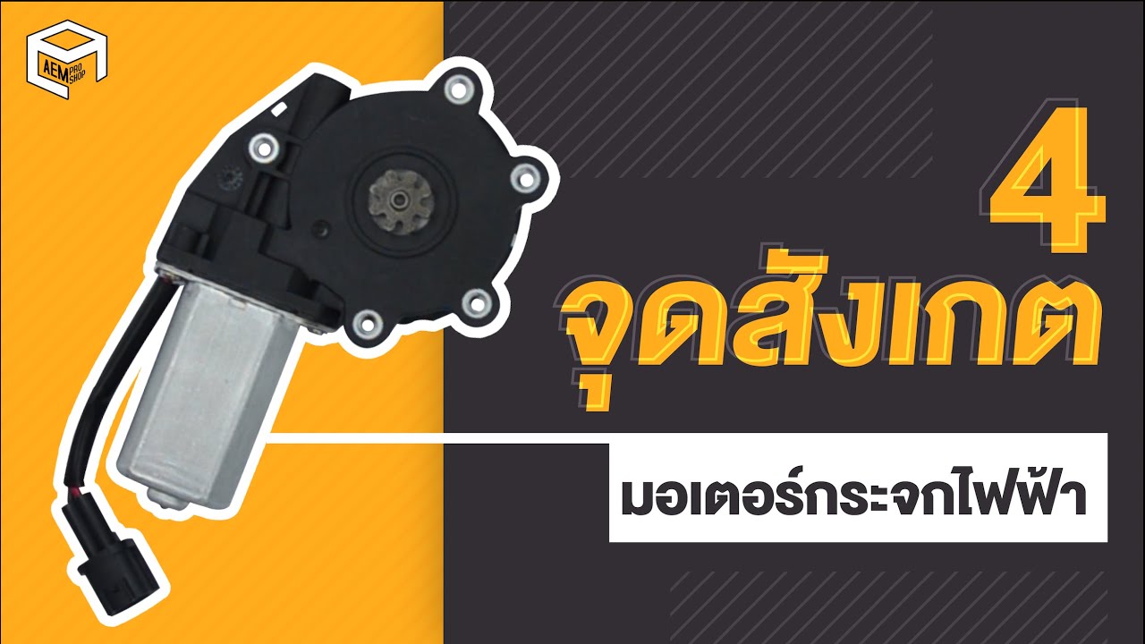 วิธีเทียบมอเตอร์กระจกไฟฟ้า เบื้องต้น - เออีเอ็ม โปรชอป