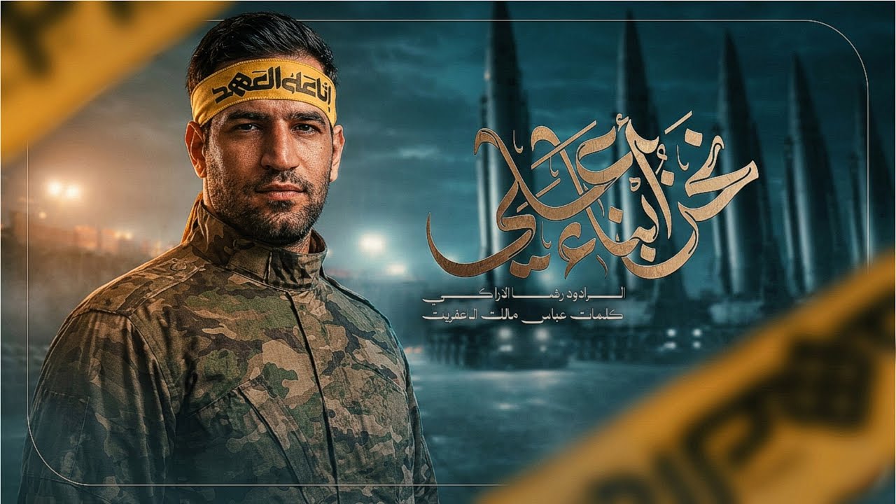 نحنُ ابناءُ علي || رضا الآراكي Reza Al - Araki || ١٤٤٧ هـ - 2026 م