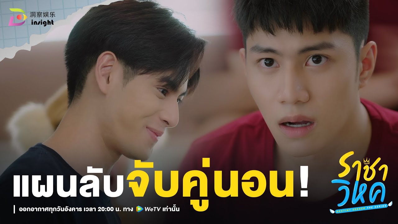 Highlight ราชาวิหค EP.5 | แผนลับ จับคู่นอน! เสร็จแน่อ้ายยยย! 😎