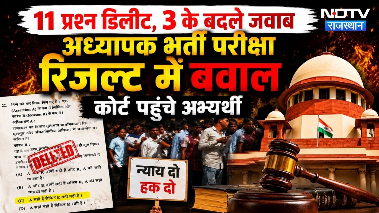 Uproar over Teacher Recruitment Exam Result, candidates move to High Court! | REET News | RSMSSB