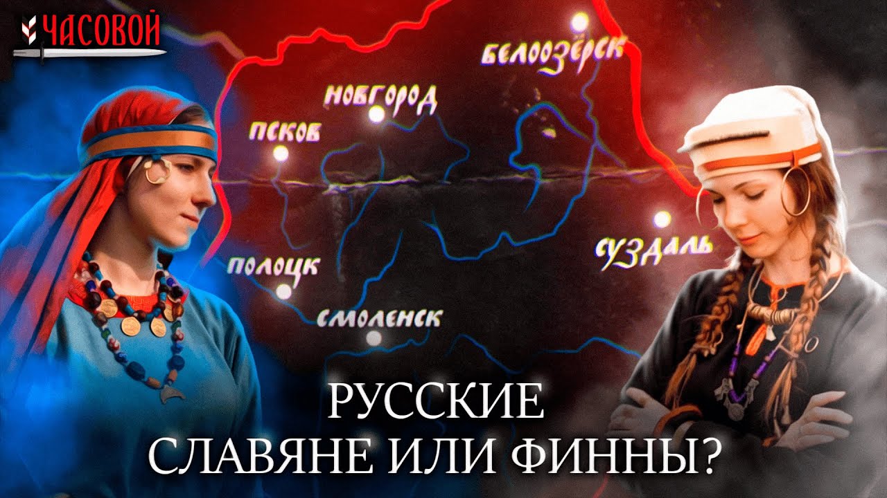 Русские - славяне или финно-угры?