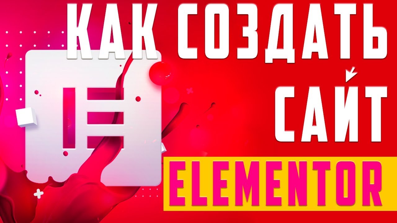 Как создать сайт на Elementor / WordPress