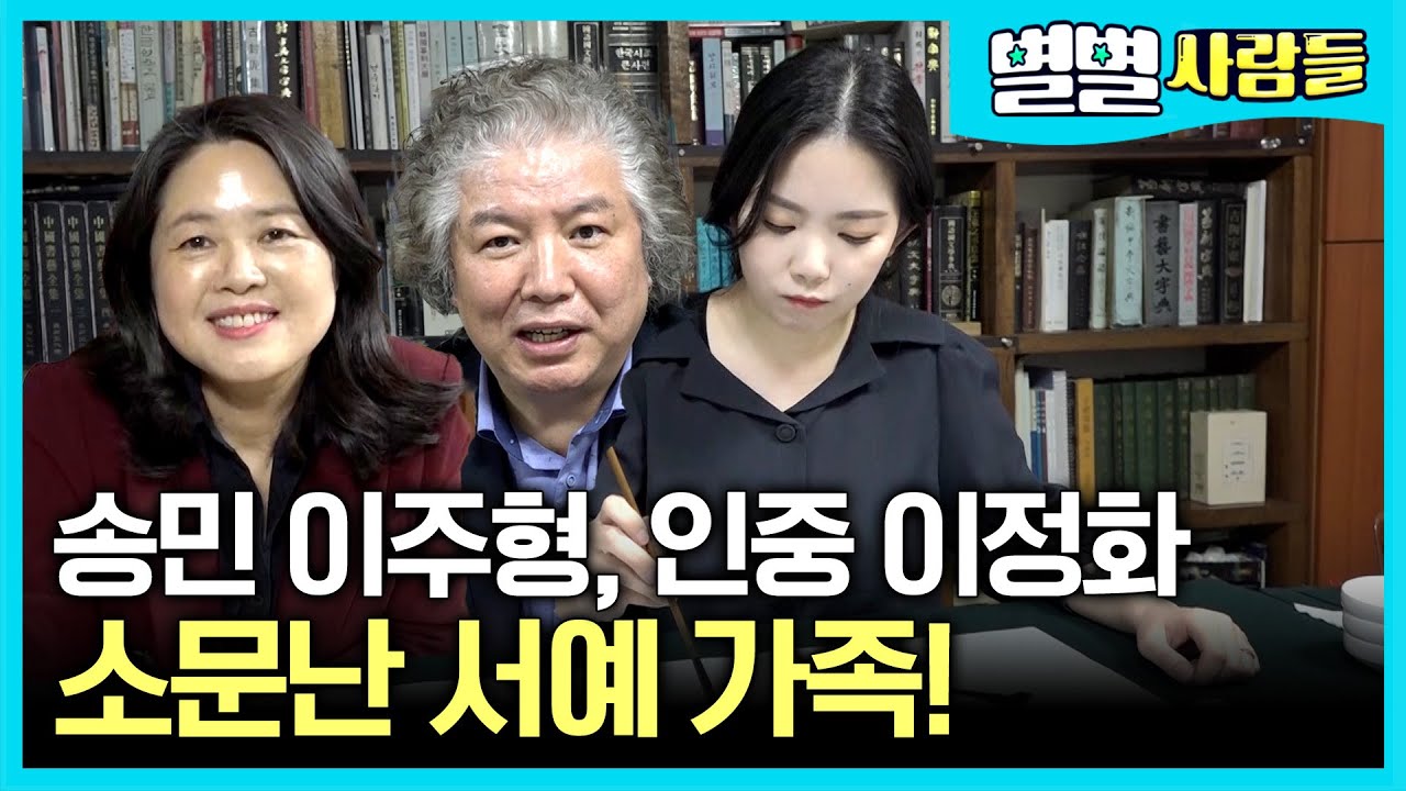 붓 글씨와 민화를 섭렵한 아빠, 엄마, 딸 모두 서예 가족! [ 별별사람들 ] 20210410