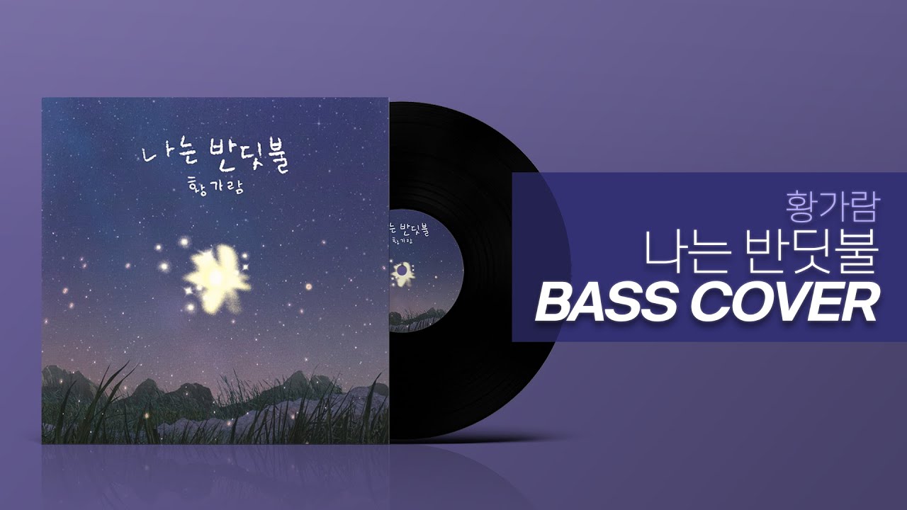 [TAB] 황가람 - 나는 반딧불 베이스 ★★★☆☆Bass Cover 🎸