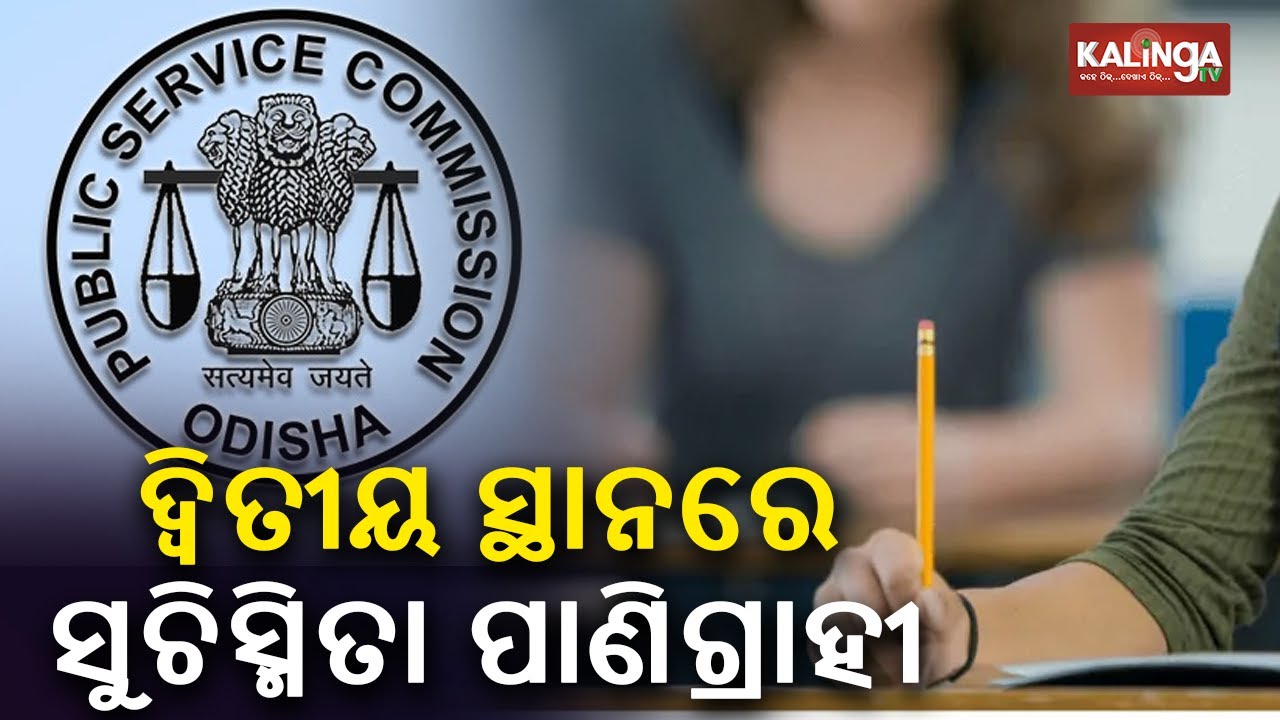 Odisha Civil Service Exam 2021: Suchismita Panigrahy Secures 2nd Position || KalingaTV