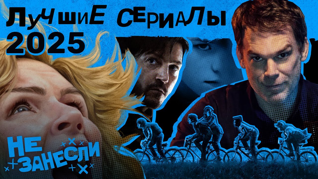 Лучшие сериалы 2025 | Pluribus | Переходный возраст | Очень странные дела | Киностудия | Андор | Рай