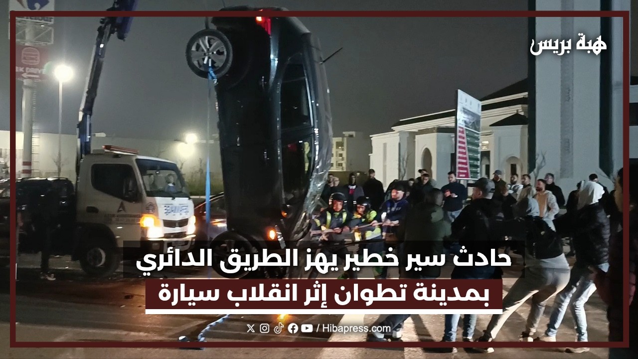 تطوان.. حادثة سير خطيرة بالطريق الدائري إثر انقلاب سيارة
