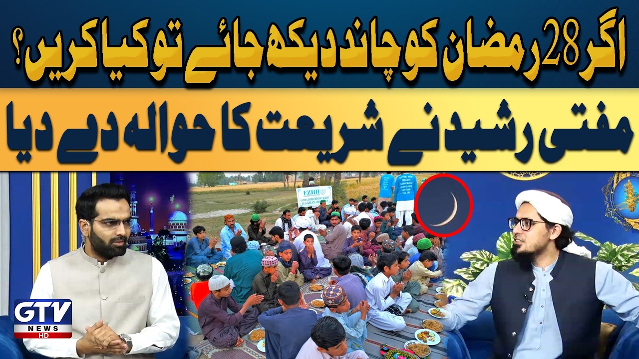 Mufti Rasheed Referred To Sharia | Will The Moon Be Seen on 28th Ramadan Or Not?