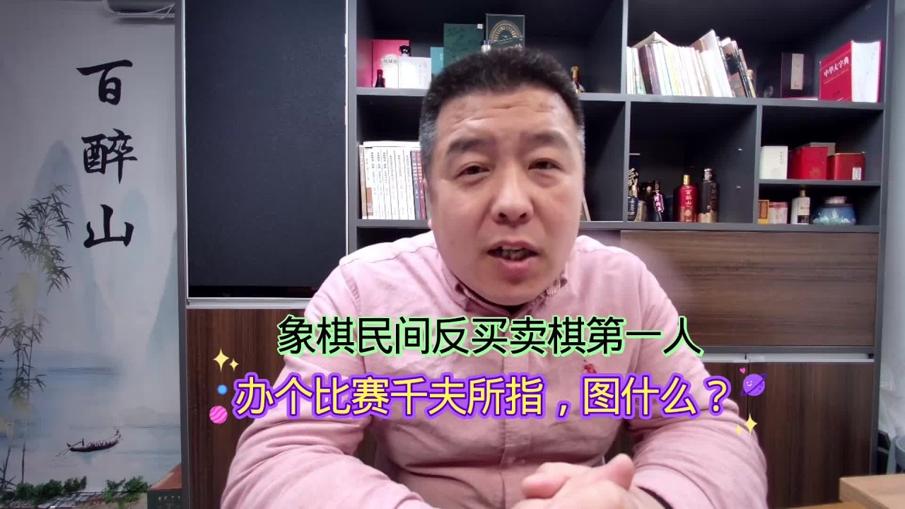 象棋民间反买卖棋第一人：办个比赛千夫所指，他图什么？#象棋 #中国象棋 #棋坛故事