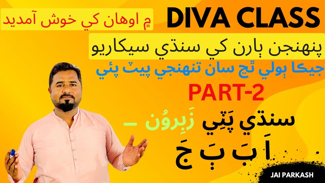 Sindhi zabroon | سنڌي زبرُون اَ بَ جَ سنڌي پَٽِي|Learn Sindhi| Sindhi Abani Boli | Part- 2