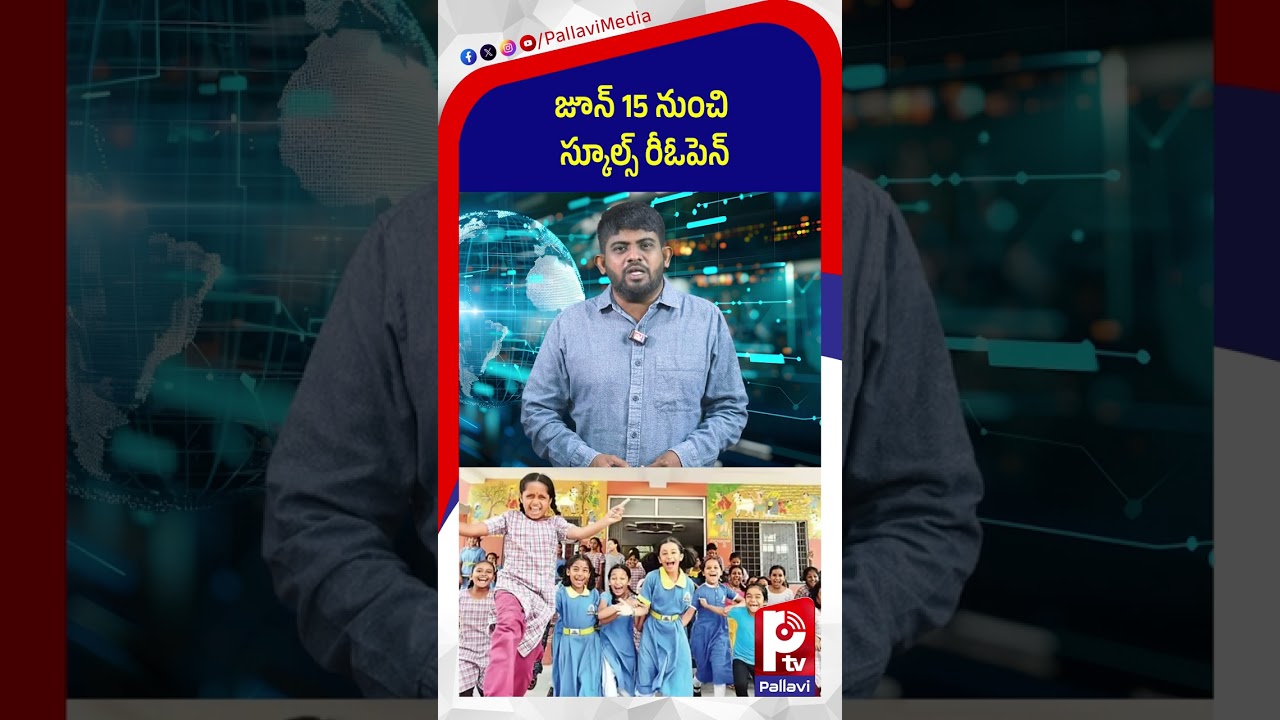 జూన్ 15 నుంచి స్కూల్స్ రీఓపెన్ | Schools reopen in Telangana | CM Revanth | Pallavi TV