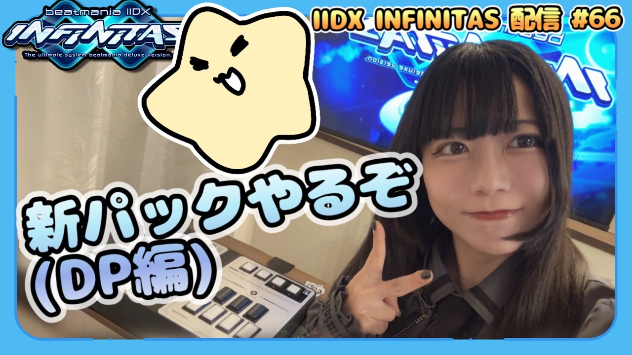 新パックを触りたい打鍵配信 #66 [IIDX INFINITAS / DP] [beatmania]