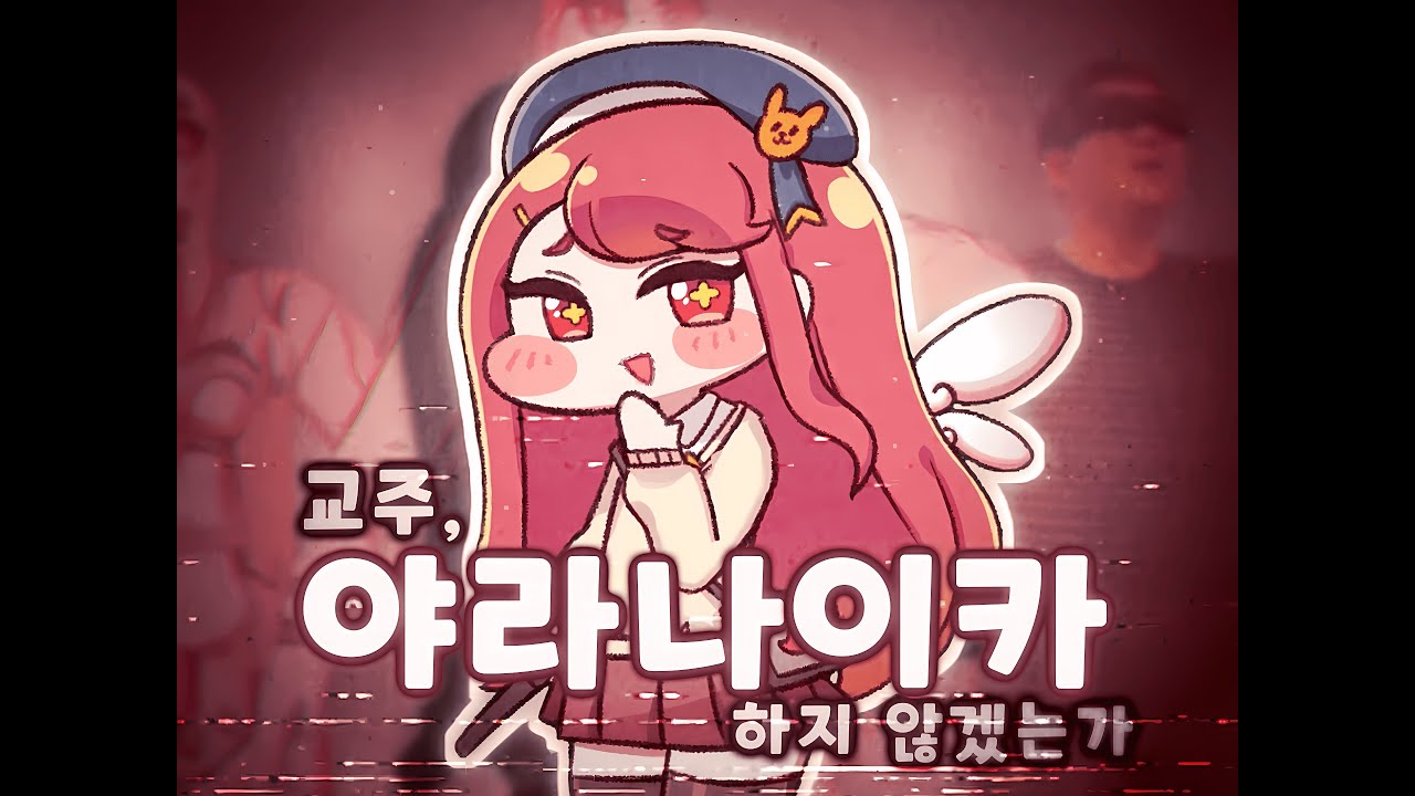 에슈르 - 야라나이카 ~ 교주, 하지 않겠는가 !