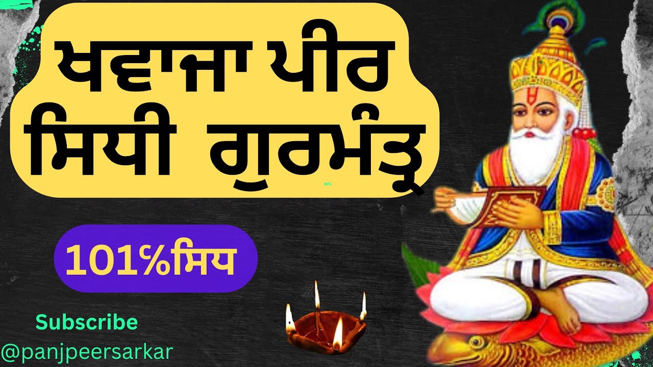 Khawaja peer ji da sidh gurmanter/ਖਵਾਜਾ ਪੀਰ ਜੀ ਦਾ ਸਿਧ ਗੁਰ ਮੰਤਰ/@Panjpeersarkar