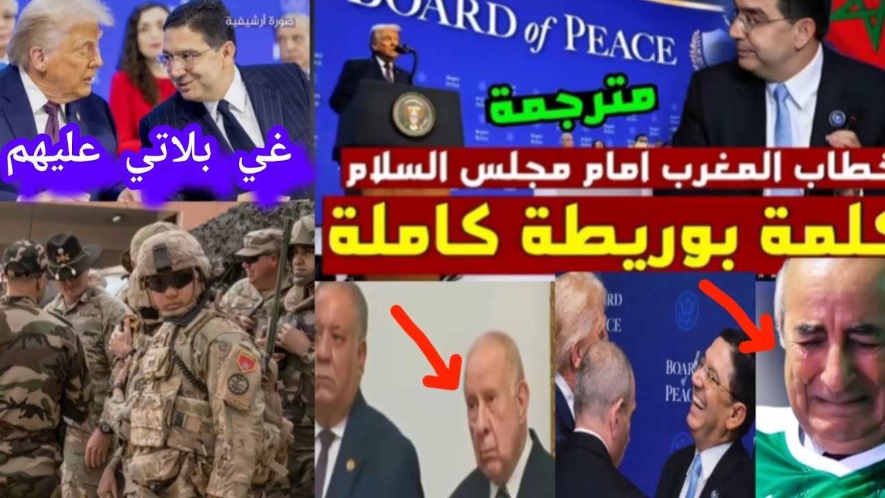 وزير الخارجية المغربي #ناصر_بوريطة ￼#المغرب ￼سينشر قوات أمنية وضباط عسكريين في غزة