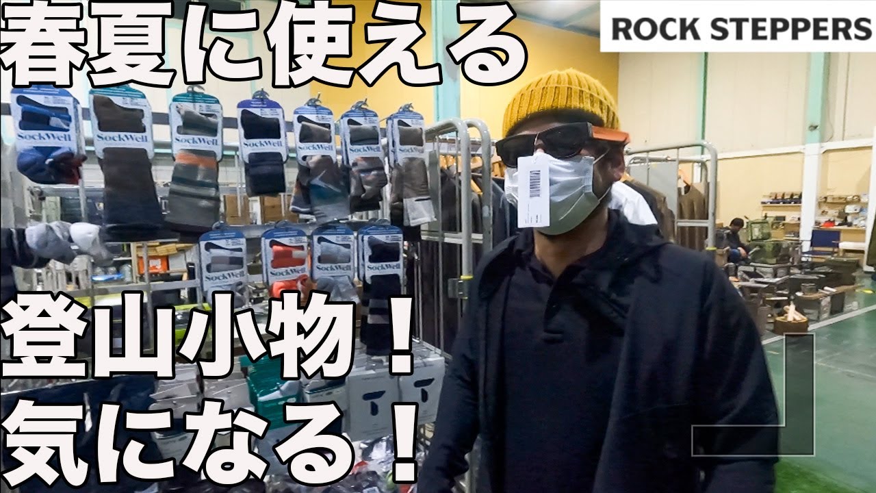 【東大阪ROCK STEPPERS】春夏向けのレアモノ小物に大興奮した！