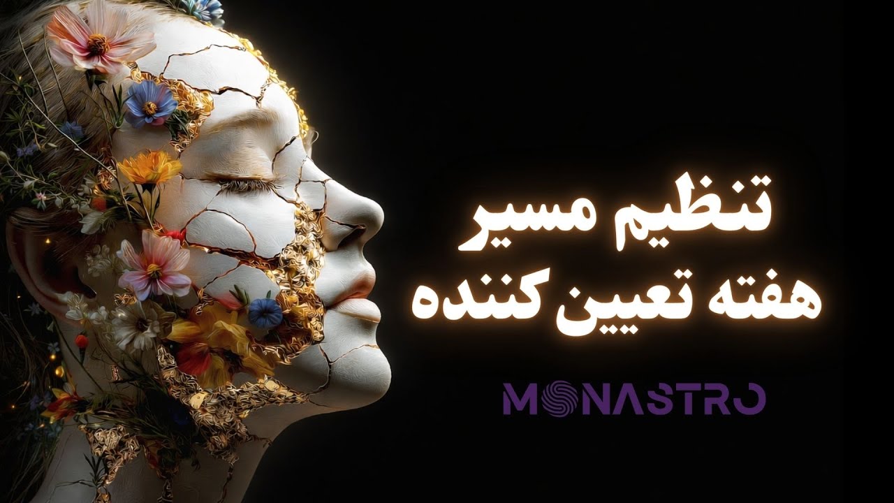 هوروسکوپ هفتگی قبل از ماه نو عبور برای ایران 