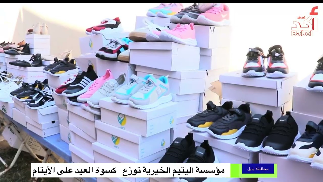 توزيع كسوت العيد على الأيتام من قبل مؤسسة اليتم فرع بابل 