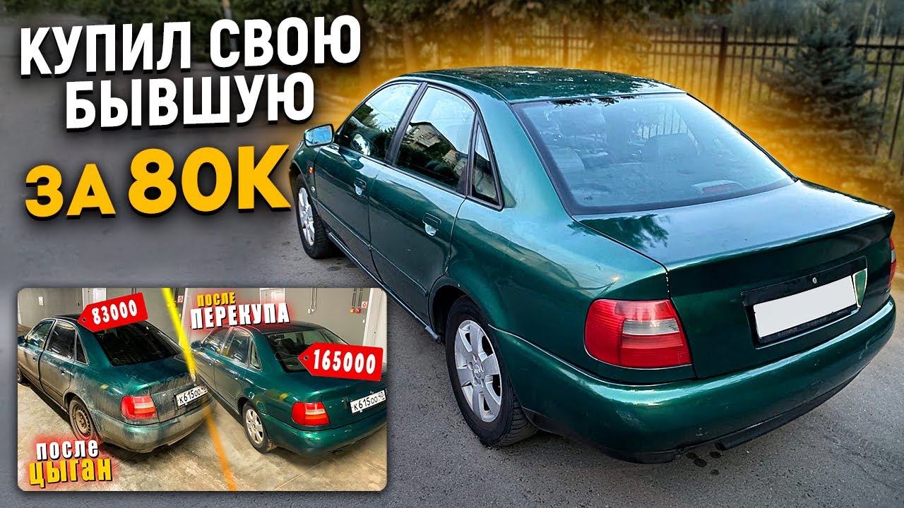 Купил Бывшую Audi a4 b5