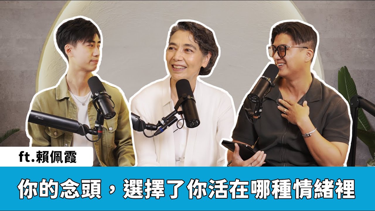 你的念頭，選擇了你活在哪種情緒裡 ft. 賴佩霞 【S5EP29】
