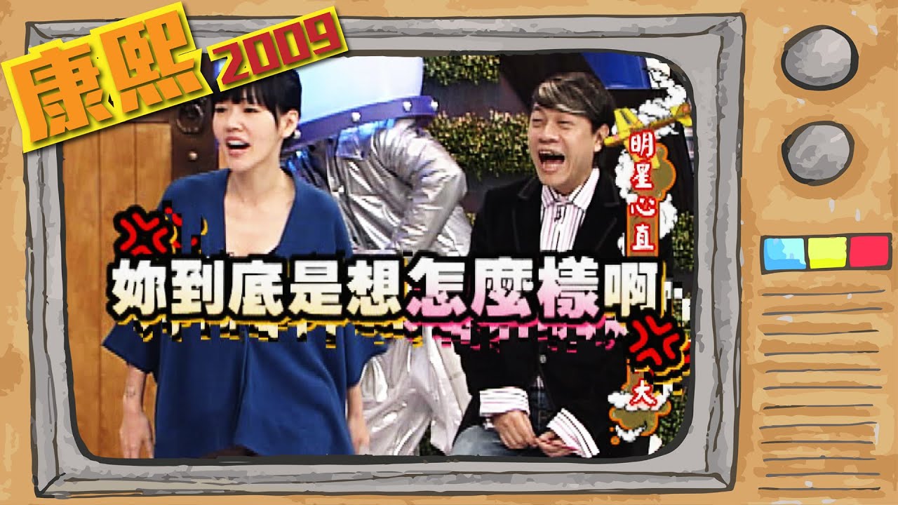 2009.12.22康熙來了完整版　明星心直口快結仇大