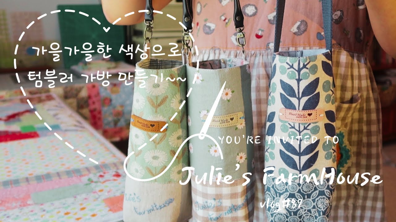 [SUB]🧵가을가을한 색깔로 텀블러 가방 만들기~/오버록이 없어도 깔끔하게 시접처리하는 방법~/🎉🎉이벤트 당첨자 명단을 확인해 주세요~🤗💕💕