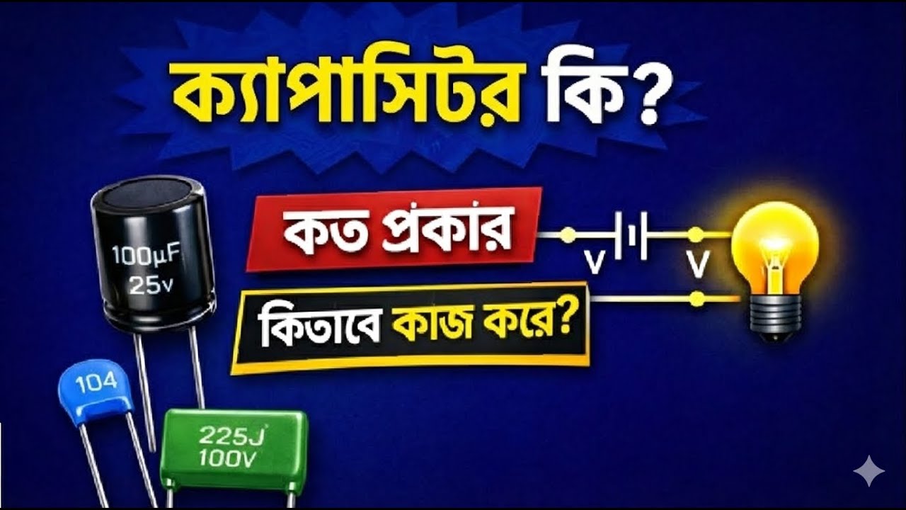 ক্যাপাসিটার কী? | Capacitor কীভাবে কাজ করে | Capacitor কত প্রকার | Electronics Bangla । SK Arafat EL