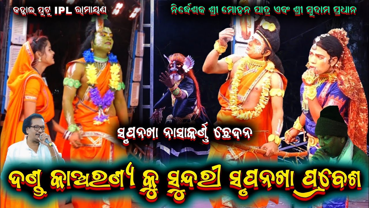 କହ୍ନେଇ ପୁଟୁ IPL ରାମାୟଣ || mastar sudama Pradhan mohana patra odia ramayana @shreekrushnamusic 