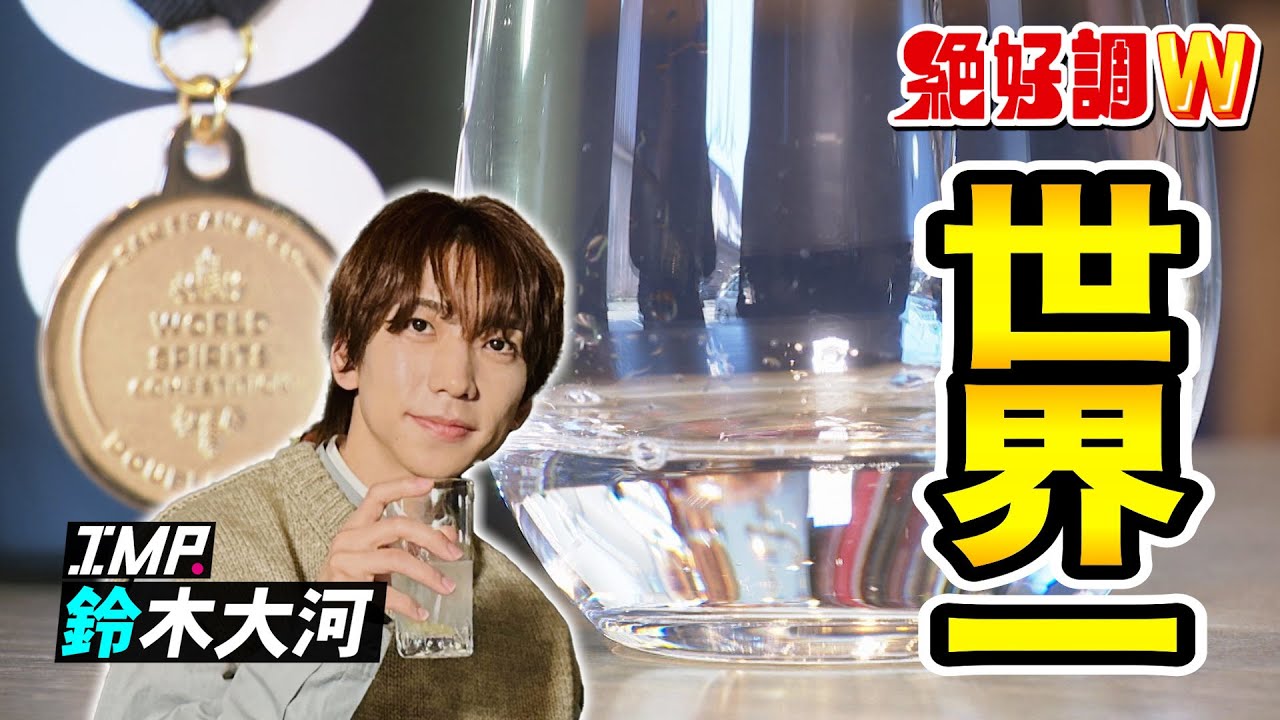 【絶好調W】大河くんが世界一のクラフトジンを堪能 #絶好調W #鈴木大河 #鈴木大河の推しタイガー