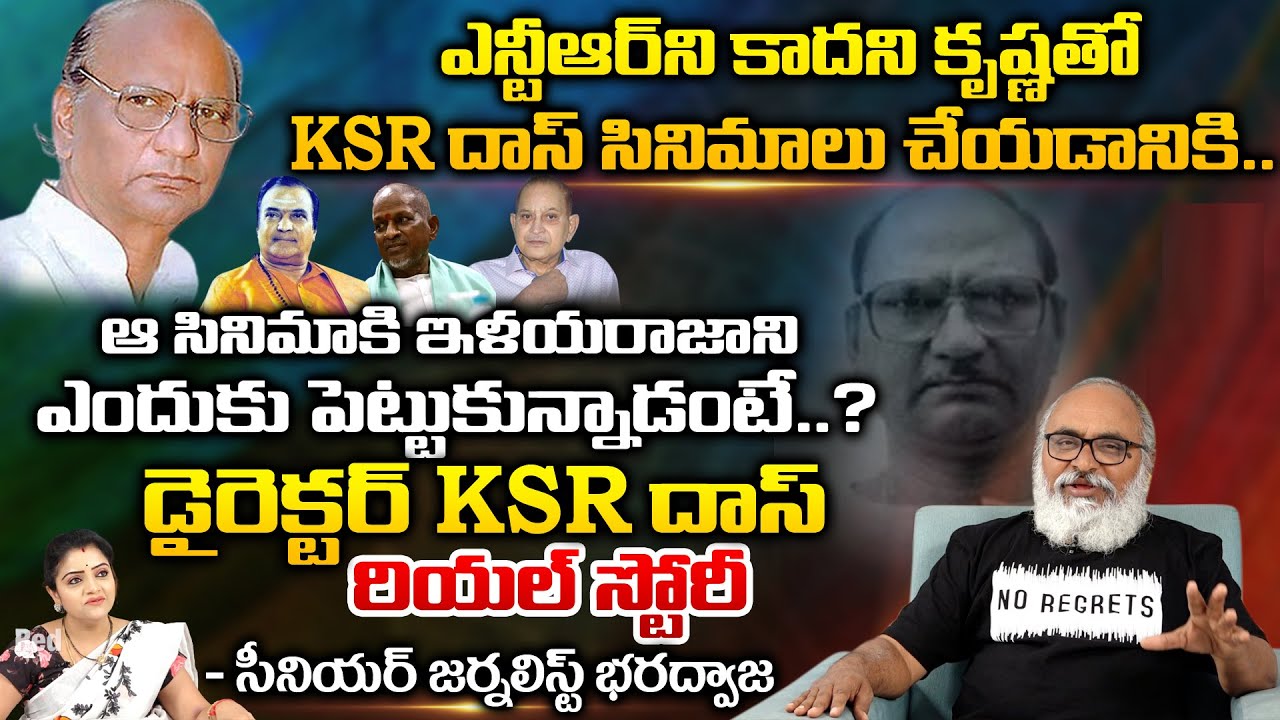 Sr Journalist Bharadwaj Reveals Interesting Facts About Director KSR Das | layaraja | NTR | ANR