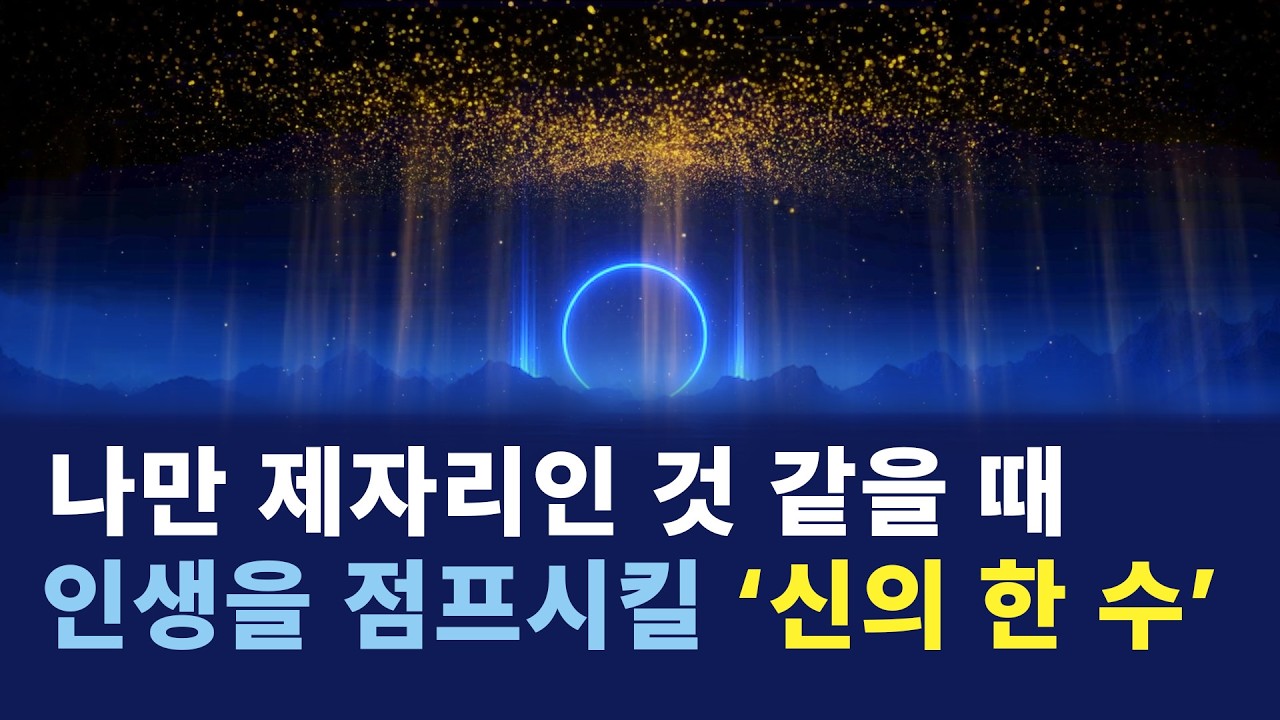 인생의 레벨을 바꾸는 결정적 한 수는 에너지가 정점일 때 나타난다 | 듣고 올리세요