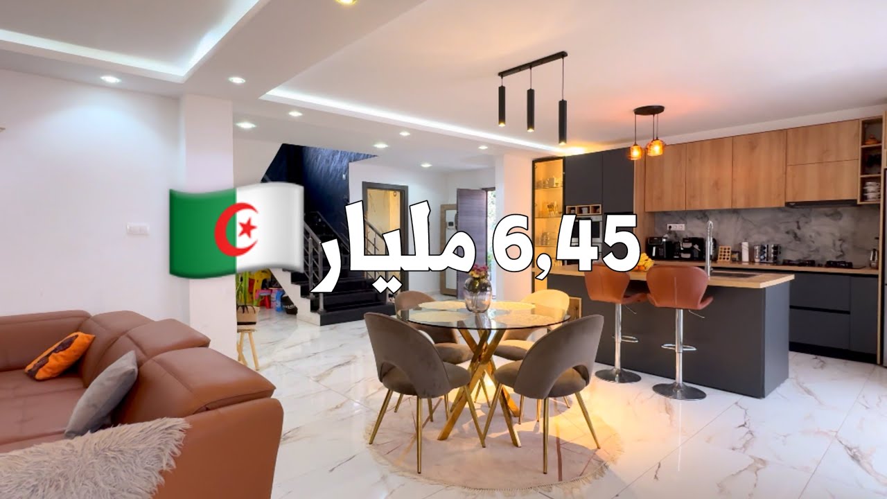 ✔️ تم البيع✔️ منزل أنيق في درارية 🇩🇿 بـ 6,45 مليار | 