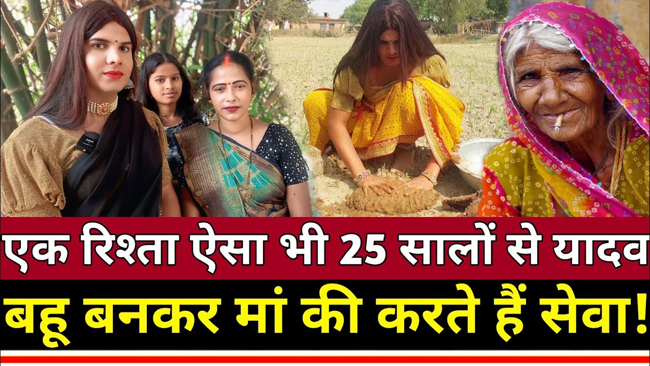 Jaunpur के विजय यादव जो 25 सालों से बहू बनकर अपनी मां की करते हैं सेवा