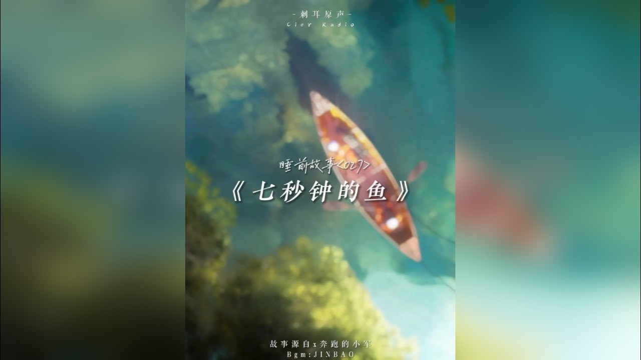 七秒钟的记忆，快乐，孤独都只能延续七秒。