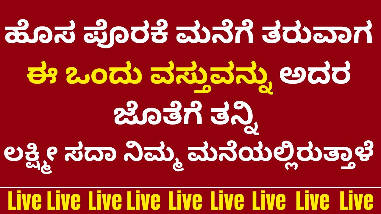 ಹೊಸಪೊರಕೆ ಮನೆಗೆ ತರುವಾಗ ಈವಸ್ತು ಸೇರಿಸಿತಂದರೆ ಲಕ್ಷ್ಮೀ ನಿಮ್ಮ ಮನೆಬಿಟ್ಟು ಹೋಗೋಲ್ಲ LIVE broom stick astrology
