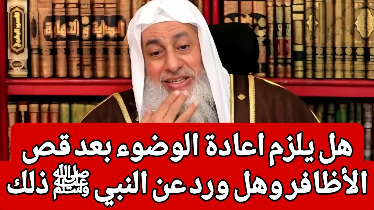 هل يلزم اعادة الوضوء بعد قص الأظافر وهل ورد عن النبي ﷺ ذلك 🤔