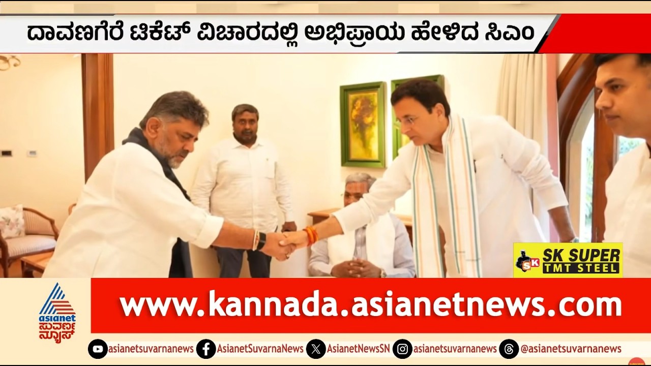 ದಾವಣಗೆರೆ ಟಿಕೆಟ್ ಫೈಟ್: ಸಿದ್ದರಾಮಯ್ಯ ವರ್ಸಸ್ ಡಿಕೆ ಶಿವಕುಮಾರ್! | Davanagere Congress Ticket | Suvarna News