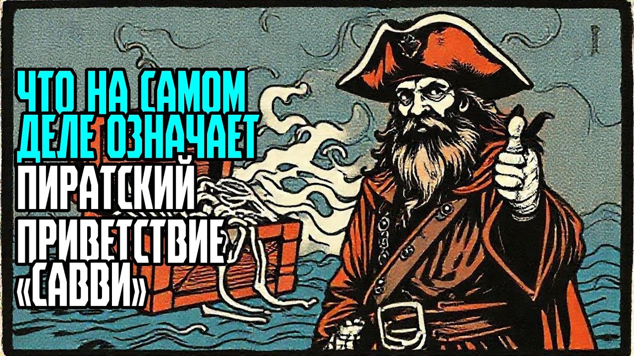 ЧТО НА САМОМ ДЕЛЕ ОЗНАЧАЕТ ПИРАТСКИЙ ПРИВЕТСТВИЕ «САВВИ»