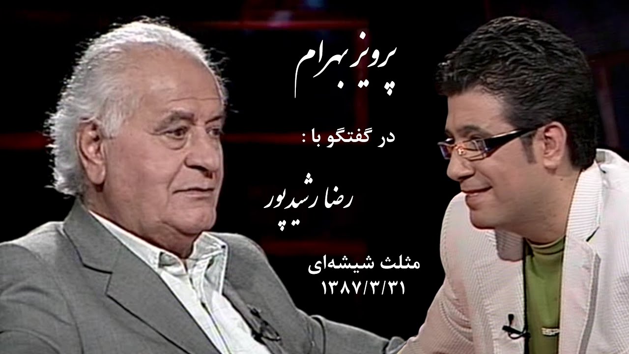 Parviz Bahram ( Interview ) گفتگوی رضا رشیدپور با استاد پرویز بهرام در مثلث شیشه ای